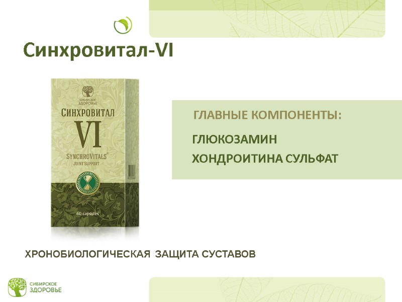 Синхровитал-VI ГЛЮКОЗАМИН ХОНДРОИТИНА СУЛЬФАТ ХРОНОБИОЛОГИЧЕСКАЯ ЗАЩИТА СУСТАВОВ ГЛАВНЫЕ КОМПОНЕНТЫ: